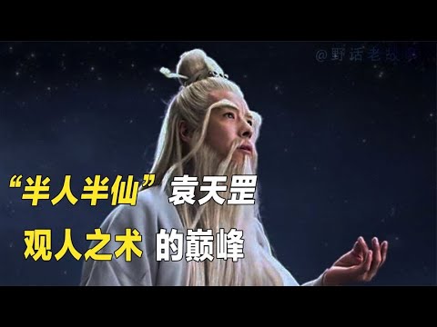 “神相”袁天罡观人之术的巅峰【野话老故事】