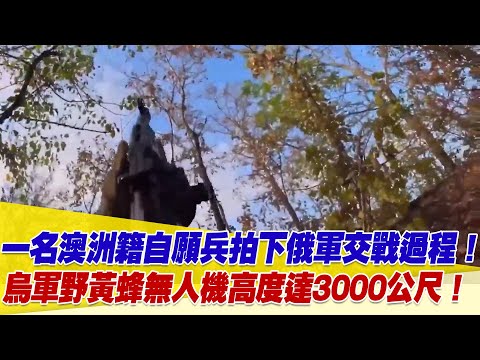 一名澳洲籍自願兵拍下俄軍與交戰過程！烏軍野黃蜂FPV無人機高度可達3000多公尺！【94要客訴】