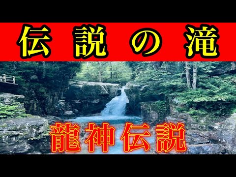 ⚠️龍神出現⚠️白龍が住むと言われるパワースポット神秘の青い滝壺『竜神の滝』