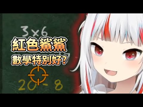 紅色鯊鯊的第一堂數學測驗，變紅了數學也變好了?!【HololiveEN】【中字精華】