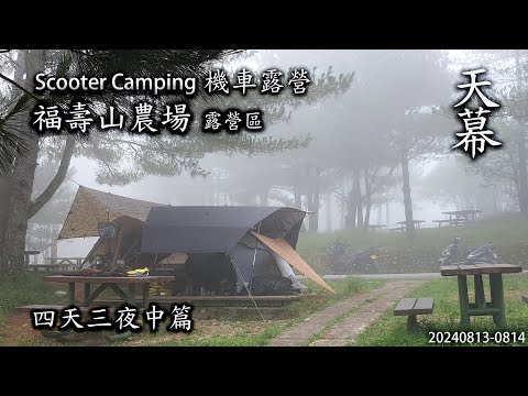 ｜機車露營 ｜福壽山農場露營區｜武嶺｜四天三夜中篇｜宏仔老爸｜天幕｜Scooter Camping ｜Tarp Tent｜キャンプ｜タープ｜