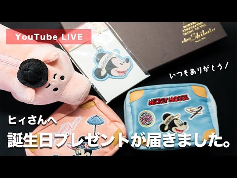 【LIVE配】ヒィさんの誕生日プレゼントを開封！〜藍さんより〜