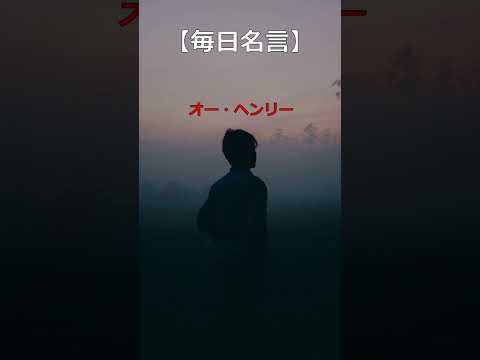 【毎日名言】!オー・ヘンリー、サミュエル・ジョンソンの名言!