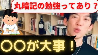 【メンタリストDaiGo】丸暗記ってあり？記憶力や勉強法についての話！【切り抜き】