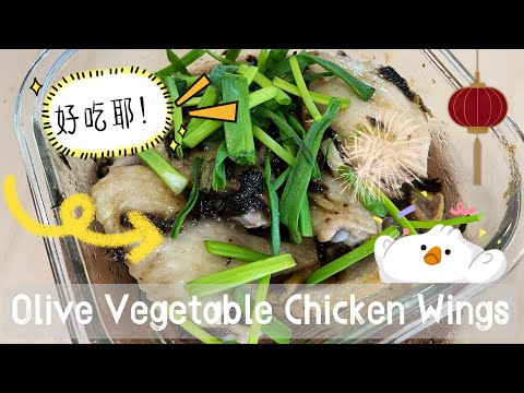 【ENG】 Olive Vegetable steamed chicken wings tastes so good, yummy! #cookingvideo #steamedchicken