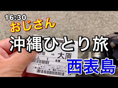 【アラカンひとり旅】セントレアからスタート！　西表島のゲストハウスしまおとや