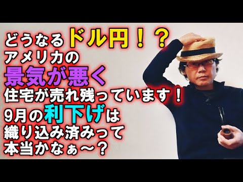 どうなるドル円！？アメリカの景気が悪く住宅が売れ残っています！9月の利下げは織り込み済みって本当かなぁ～？