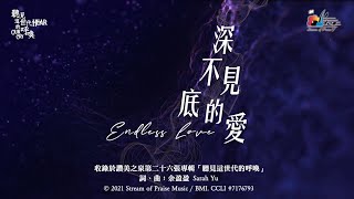 【深不見底的愛 Endless Love】官方歌詞版MV (Official Lyrics MV) - 讚美之泉敬拜讚美 (26)