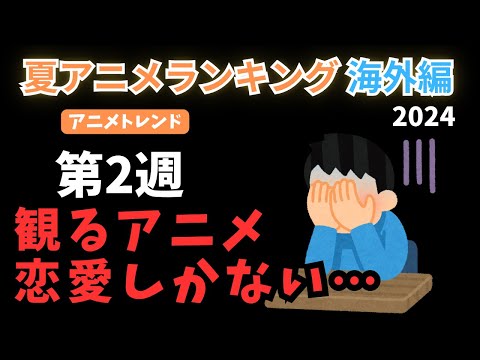 【2024夏アニメランキング】第2週も恋愛だらけ…恋愛以外も不作で恋愛しか観るものがないシーズンへ【Anime Trending】