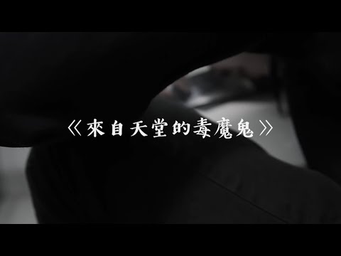 「藝力無限」禁毒藝術創作比賽《來自天堂的毒魔鬼》