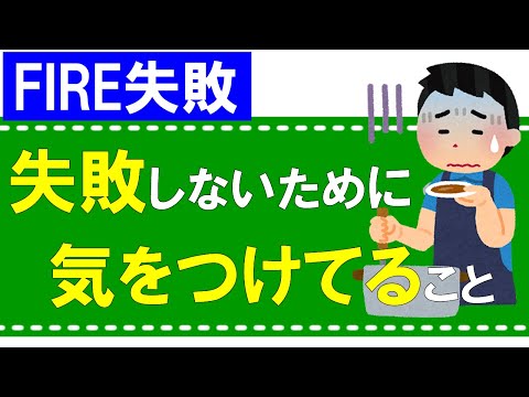 FIRE失敗しないために気をつけている事