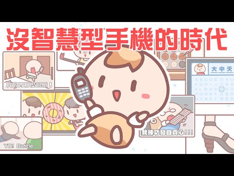 《茶里小動畫》在沒有智慧手機的年代，我們是這樣長大的｜FT.三星Galaxy Store