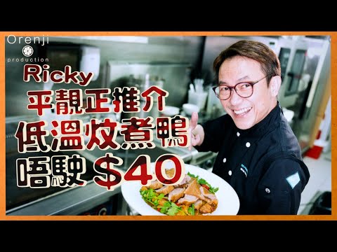 Ricky平靚正推介 低温燜煮鴨唔駛$40 入口肉嫩多汁 加埋呢幾樣變大菜