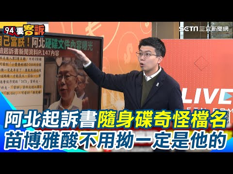 陳智菡：「主席永遠柯文哲！」苗博雅酸爆"國民黨有蔣公、你們有柯公" 起訴書驚見柯文哲隨身碟奇怪檔名 阿苗揭北檢心思因為要證明是柯文哲的｜【94要客訴】三立新聞網 SETN.com