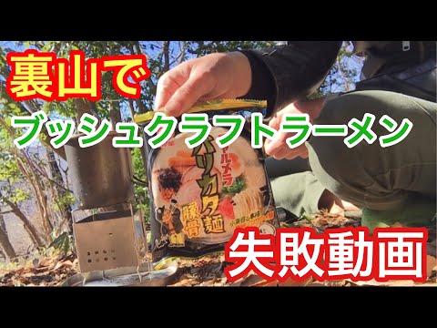 裏山でラーメン食べるだけ動画