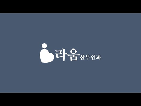 [라움산부인과] 자연분만과 제왕절개의 진행