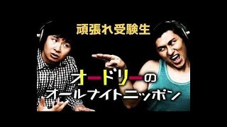 頑張れ受験生【オードリーのオールナイトニッポン】