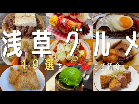 【19選！最新浅草グルメ】2023年 浅草食べ歩きにホッピー通りではしご酒！【東京観光】tokyo 浅草食べ歩き  日本酒 　東京旅行　女子旅　GW　抹茶