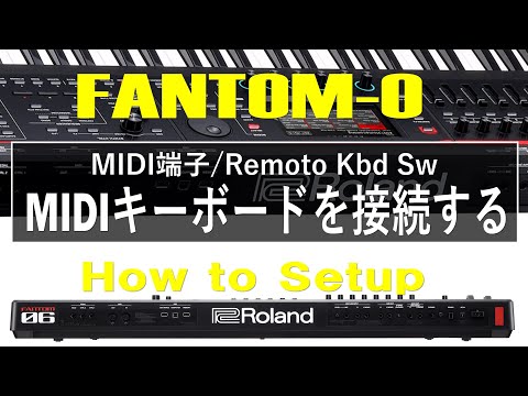 【FANTOM-06/07/08】MIDIキーボードを接続する【How to Setup】