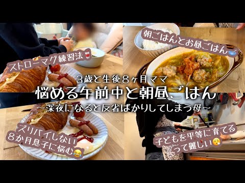 【午前中と朝昼ごはん】深夜、子どもの寝顔を見ると「今日もちゃんとママやれただろうか」という気持ちに襲われるこの頃 【生後８か月】【３歳】