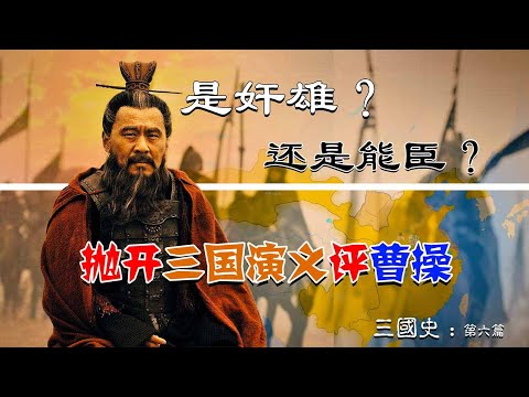 三国史：是乱世奸雄还是治世能臣？抛开文学演义点评魏武帝曹操！