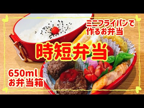 【時短弁当】メニューが決まらない！あれこれかき集めた日！