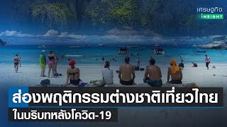 ส่องพฤติกรรมต่างชาติเที่ยวไทยในบริบทหลังโควิด-19 | เศรษฐกิจInsight 1มี.ค.66