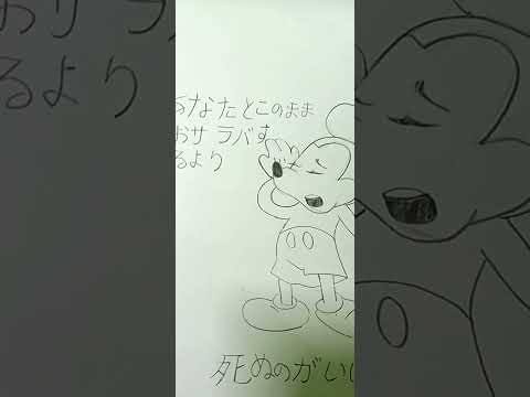 Mickey mouse sings Shinunoga E-Wa