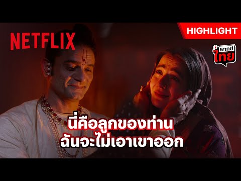 คนแบบนี้ก็มี! ทำผู้หญิงท้องแล้วไม่ยอมรับ - Maharaj | Netflix