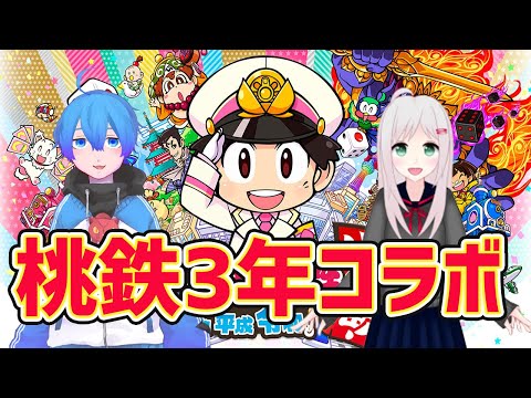 【桃太郎電鉄】もゆるさんと３年モードコラボ【Vtuber】