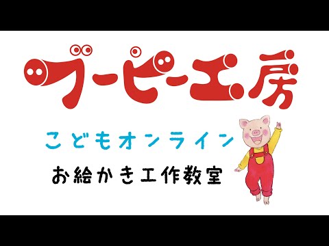 こどもオンラインお絵かき工作紹介「ブーピー工房絵画造形教室」