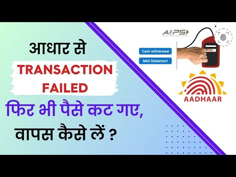 AEPS Transaction Failed But Amount Debited From Acount | How To Refund AEPS Failed Transaction