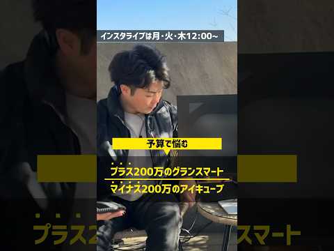 【注文住宅】予算オーバーを選ぶか、予算内にするか悩む #住宅四天王エース #ハウスメーカー #一条工務店