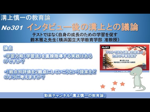 No301(溝上との議論) テストではなく自身の成長のための学習を促す　鈴木雅之先生（横浜国立大学教育学部 准教授）