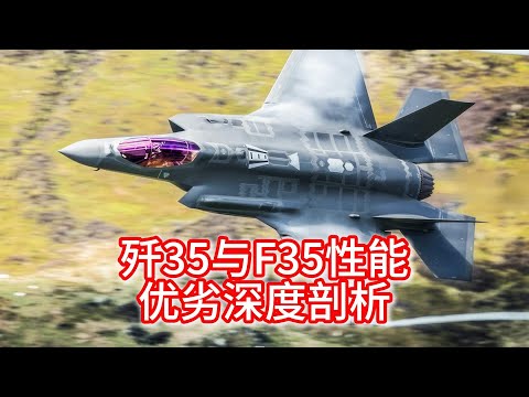 11.13 歼35与F35客观对比，性能优劣深度剖析