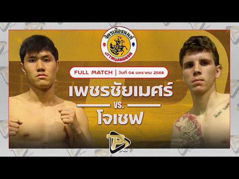 [FULL MATCH] เพชรชัยเมศร์ เพชรยินดีอะคาเดมี่ VS โจเซฟ จิตรเมืองนนท์ | 4 ม.ค. 67