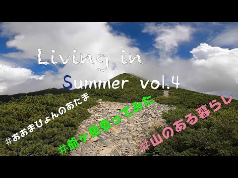 北アルプス・爺ヶ岳へ！（Living in Summer vol.4)