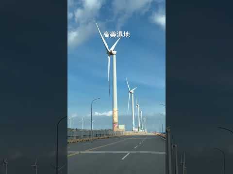 #高美濕地#風力發電