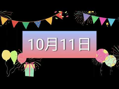 祝10月11日生日的人，生日快樂！｜2022生日企劃 Happy Birthday