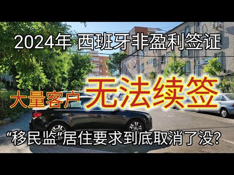 #2024年 #西班牙非盈利移民大量客户无法续签 #西班牙取消移民监 #非盈利居留续签 #西班牙非盈利居留有居住要求吗 #如何办理西班牙非盈利签证 #西班牙非盈利续签被拒怎么办 #西班牙非盈利