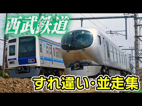 すれ違い･並走集 西武鉄道