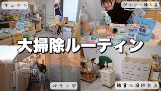 【大掃除】スッキリさせて2024年迎える🧼ひたすら掃除するひとり暮らしの1日VLOG￤ダイソー,無印良品購入品と大活躍のウタマロ🧴