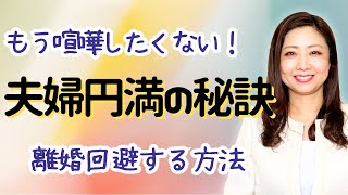 【今日からできる】夫婦円満の秘訣10選「これで喧嘩がなくなります」