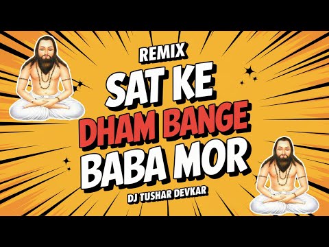 Sat Ke Dham | Usha Barle Cg Panthi Song | Paresh Rawal | Panthi Dj Song | Dj Tushar Devkar