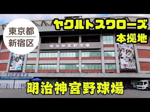 【東京 観光】神宮球場⚾ ヤクルトファンの聖地‼に行ってみた