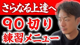 【劇的に上達します】90切りを意識した練習メニュー【伸び悩む全てのゴルファーへ】