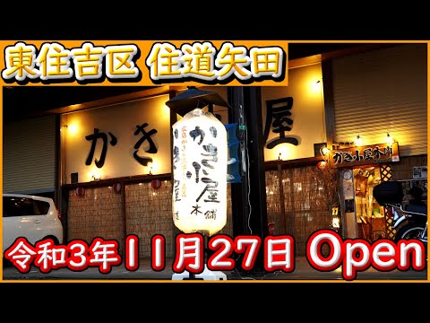 大阪 グルメ 【かき小屋本舗 東住吉本店】期間限定　牡蠣の食べ放題　令和3年11月27日Open