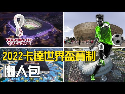 2022世界盃爆冷門？快速帶你了解2022卡達世界盃資格賽賽況！