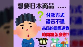 速購易日本轉運比較、日本代寄海運、日本集貨推薦。