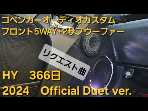 コペン　オーディオカスタム　HY　366日　2024　Official Duet ver　フロント5WAY+2サブウーファー　enough HIFINE カロッツェリア